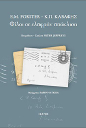Peter Jeffreys- E.M. Forster-Κ.Π. Καβάφης Αλληλογραφία: Φίλοι σε Eλαφρήν Aπόκλιση