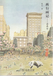 Da Zheng- 郑达 蔣彝：东方来的哑行者，文化传记 book cover, Panda in front of the building book cover