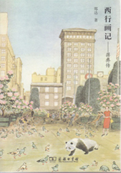 Da Zheng- 郑达 蔣彝:东方来的哑行者,文化传记 book cover, Panda in front of the building book cover